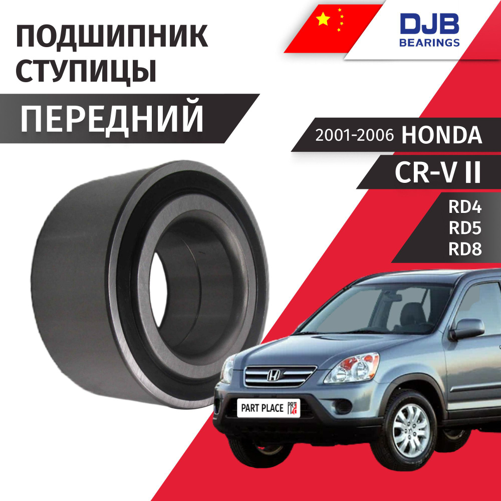 Ступичный подшипник передний правай левый Honda CR-V (2) RD4 RD5 RD8 2001 - 2006, 1 шт DJB  #1