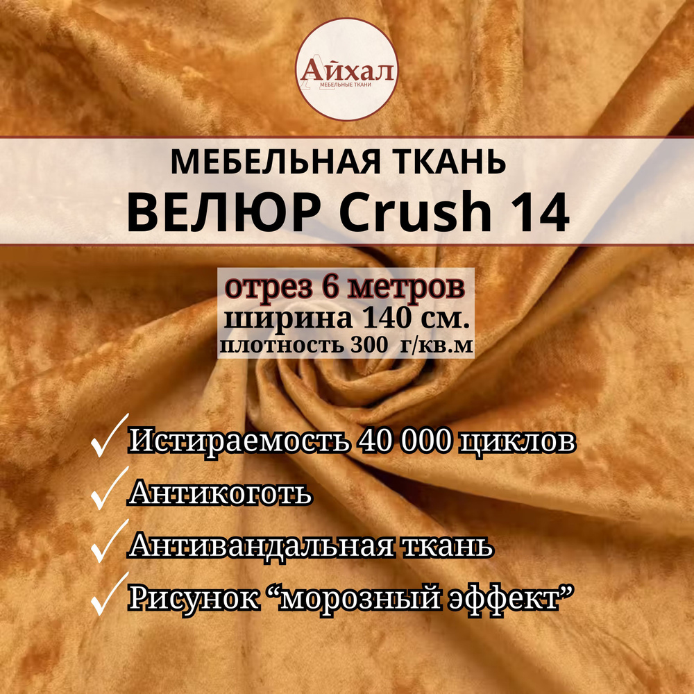 Ткань мебельная обивочная Велюр для мебели Crush 14. Отрез 6 метров  #1