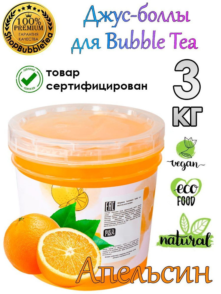 Джус-боллы Апельсин 3 кг, шарики с соком, Bubble tea, поппинг боба  #1