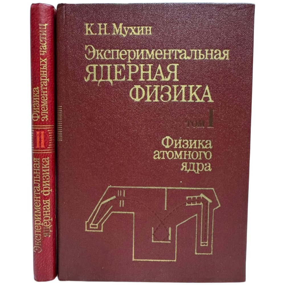 Экспериментальная ядерная физика: В 2-х т. (Комплект из 2 книг) | Мухин Константин Никифорович  #1