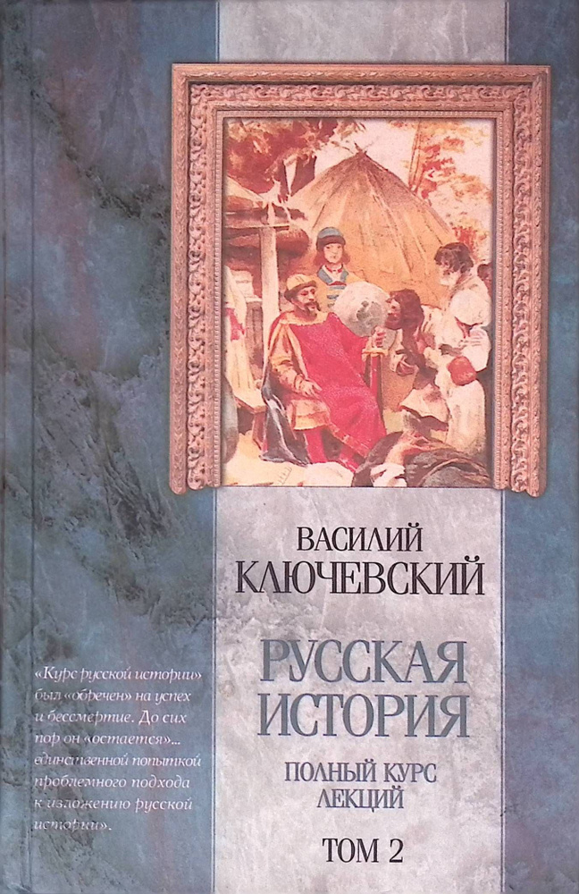 Русская история. Полный курс лекций. Том 2 #1