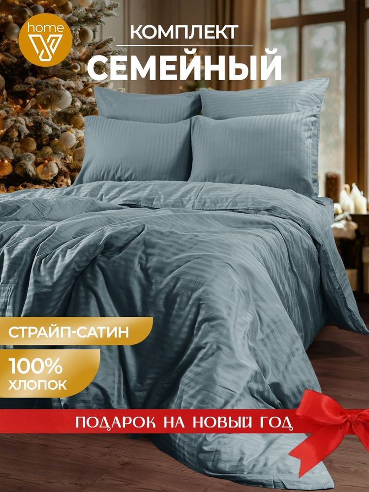 Новогоднее постельное белье семейное Страйп сатин, 100% хлопок  #1