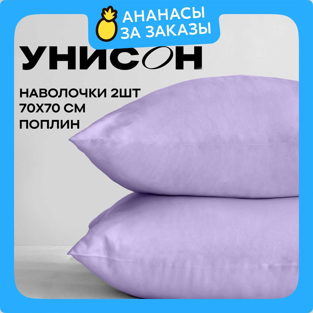 Унисон Наволочки, Поплин, 70х70 / Комплект наволочек, Lavande 24600-81, 2шт  #1