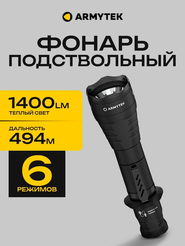 Подствольный тактический фонарь для охоты Armytek Predator Pro 1400 lm, тёплый, до 494м, 1x18650  #1