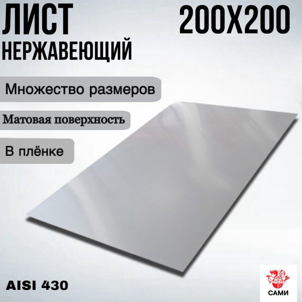 Лист нержавеющий AISI 430 200х200х3мм матовый #1