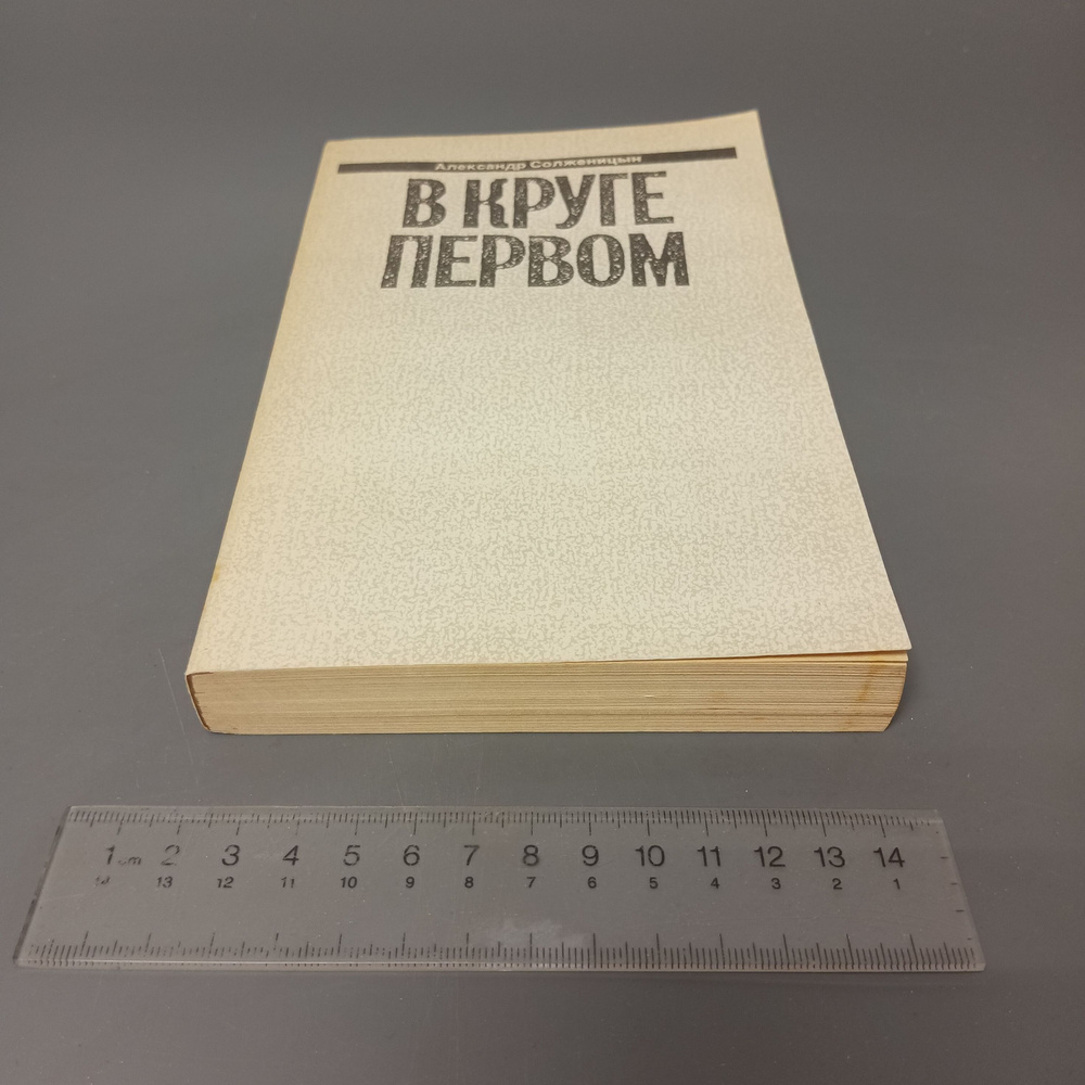 В круге первом. Книга 2. Том 2. А. Солженицын. 1991 #1