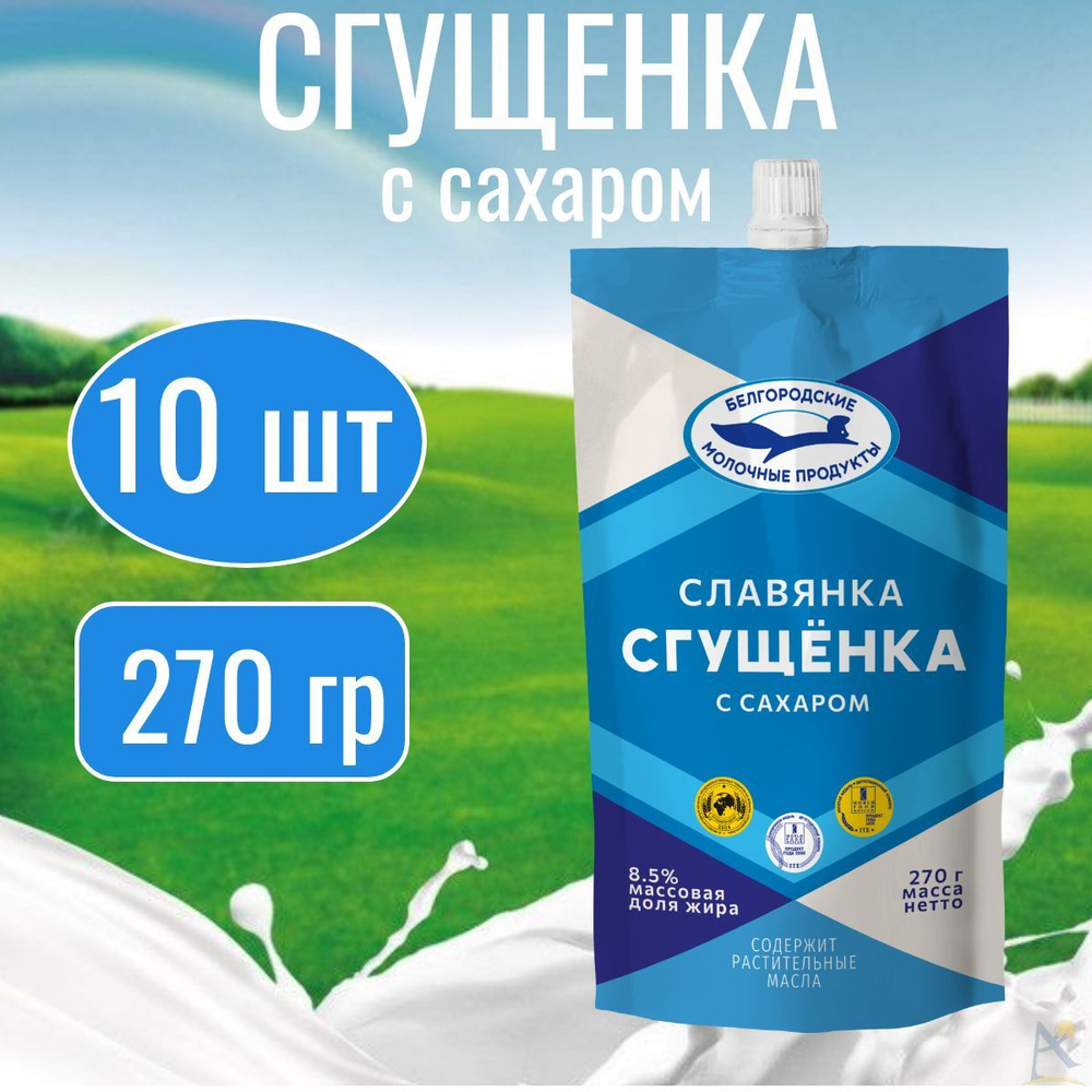 Сгущёнка с сахаром 8,5% дой-пак 10*270 г #1