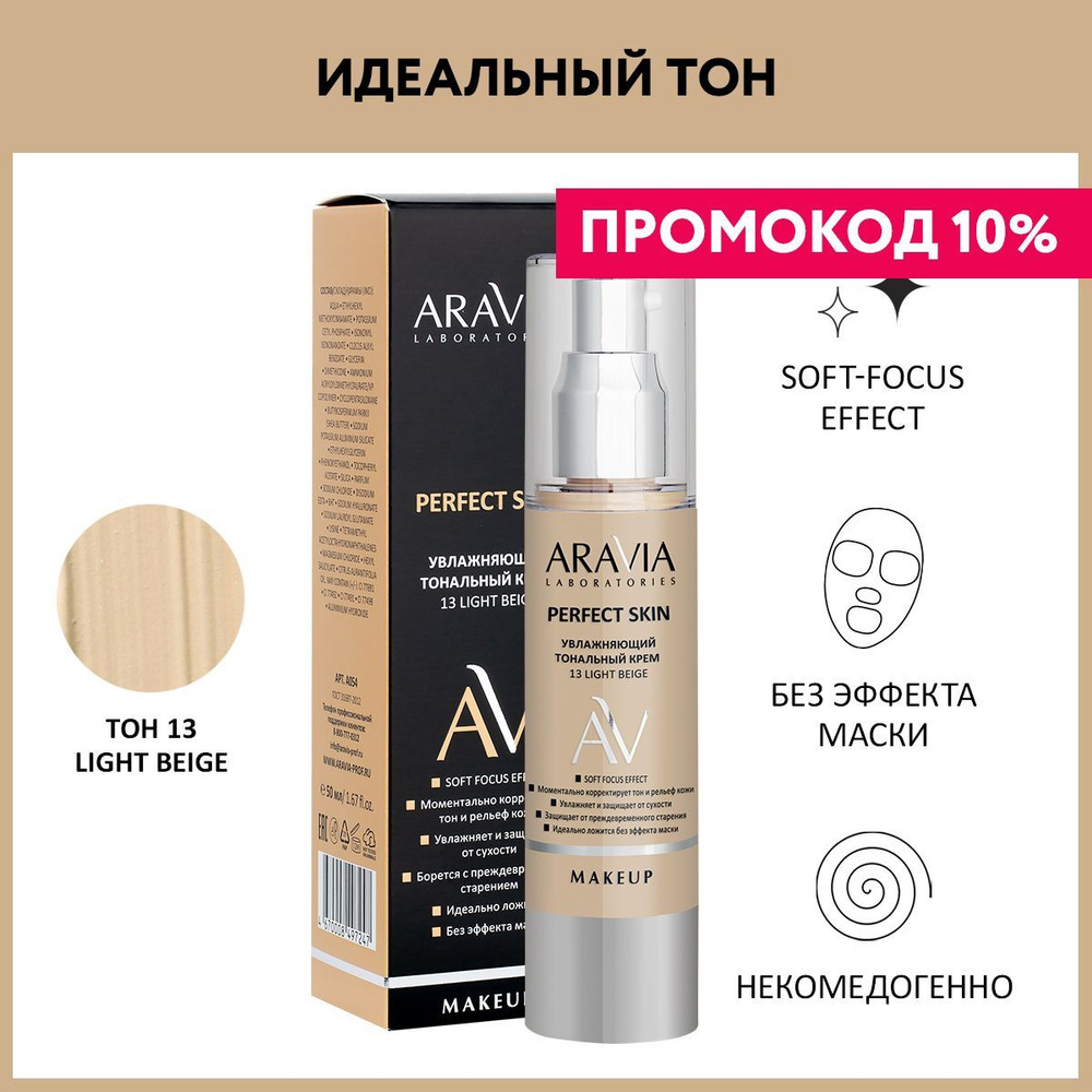 ARAVIA Laboratories Увлажняющий тональный крем Perfect Skin 13 Light Beige, 50 мл  #1