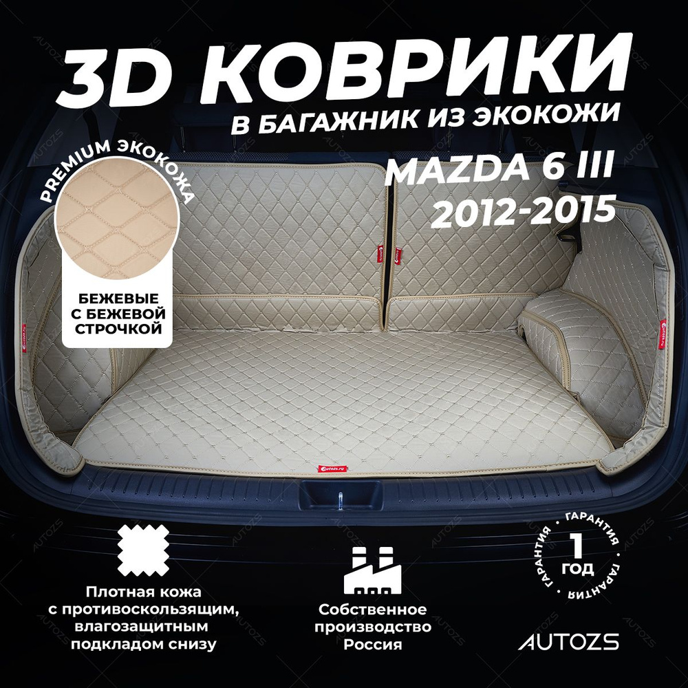 Кожаный 3D коврик в багажник Mazda 6 III седан (2012-2015) Полный комплект (с боковинами) Бежевый 3Д #1