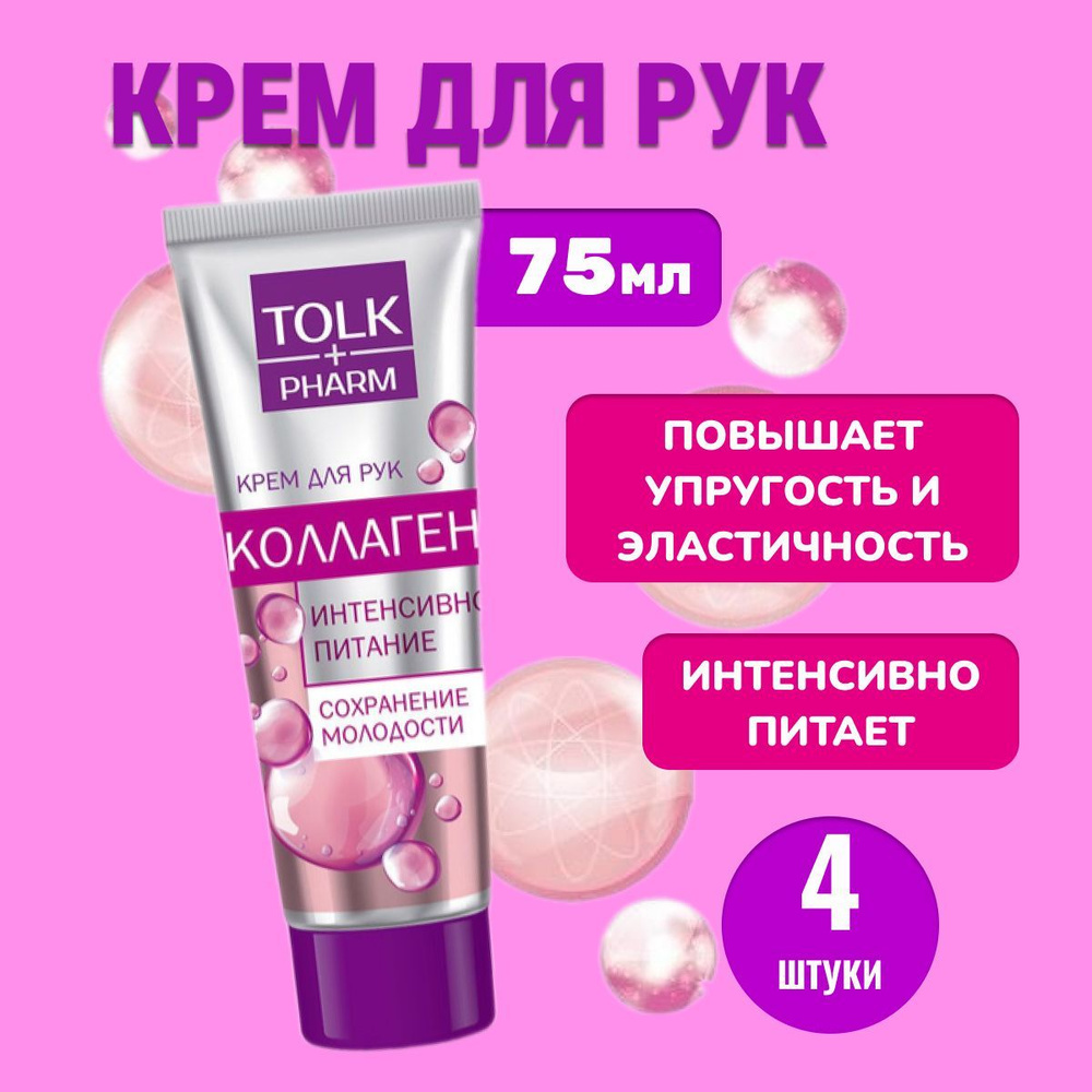 Крем для рук Tolk pharm Коллаген 75гр * 4 штуки #1