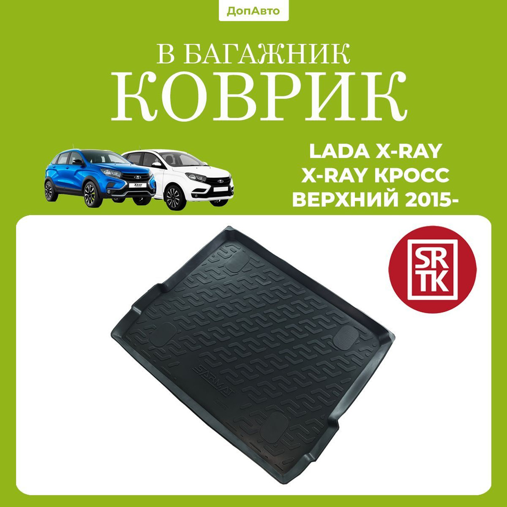 Коврик в багажник Лада Икс рей/Х Рей (2015-2022)/Lada X-RAY (2015-2022) верхний SRTK (Саранск) полиуретан #1