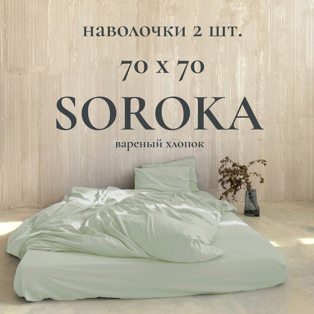 SOROKA Наволочка, бледно-зеленый, Хлопок, Вареный хлопок, 70x70 см 2шт  #1