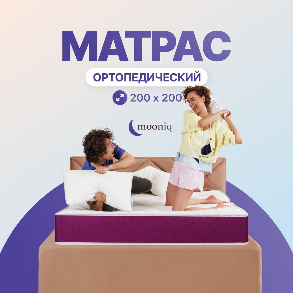 Ортопедический матрас mooniq Anatomic Orto 200х200, 200 на 200 #1