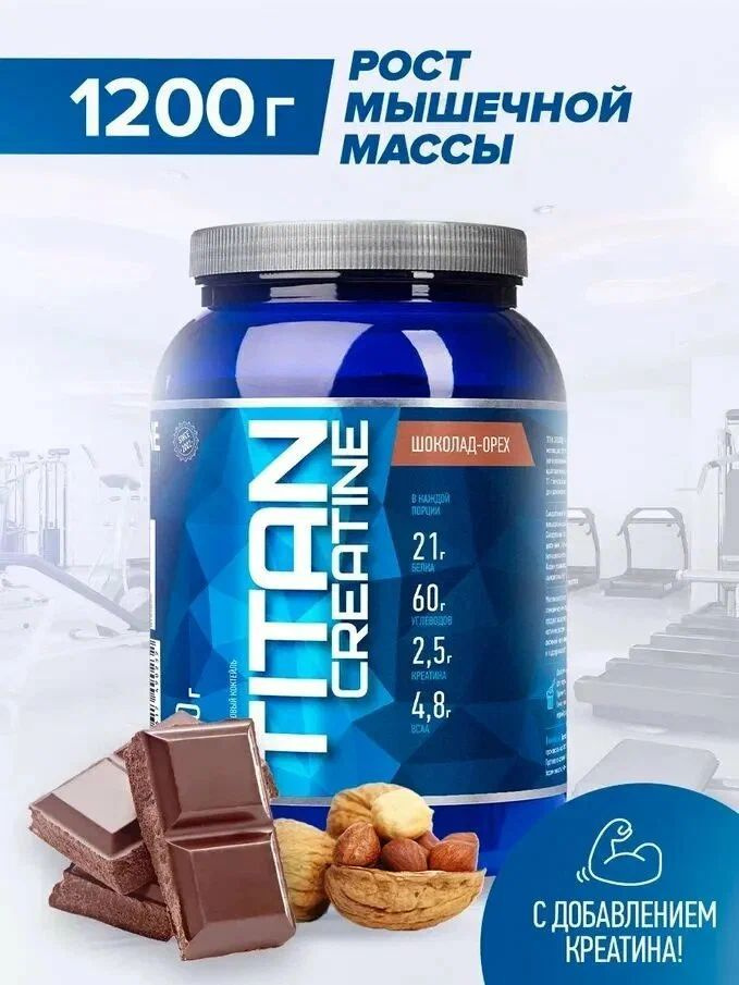 Гейнер Titan Creatine RLINE Nutrition , Шоколад-лесной орех, 1200 гр #1