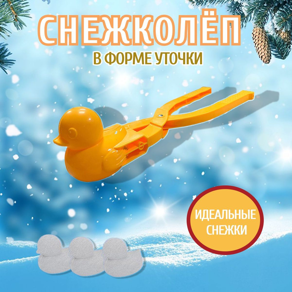 Игрушка для лепки снежков. Снежколеп в форме уточка #1