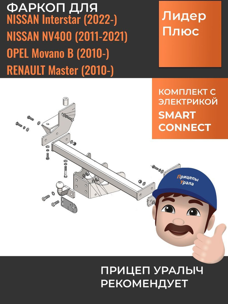 Фаркоп с электрикой Smart Connect для Renault Master фургон (2010-), Opel Movano B (2010-), Nissan NV400 #1