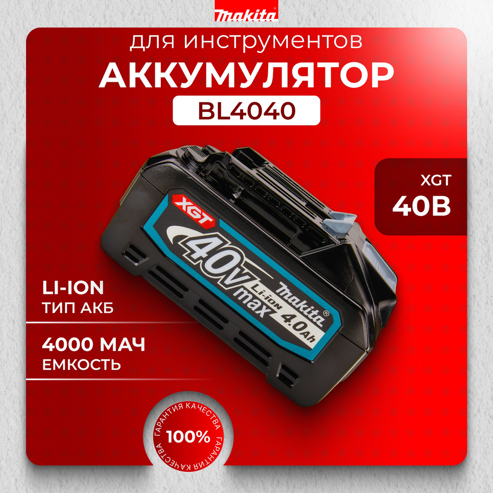 Аккумулятор Makita BL4040 (XGT, 40В, 4.0Ач), аккумулятор макита 191B26-6  #1