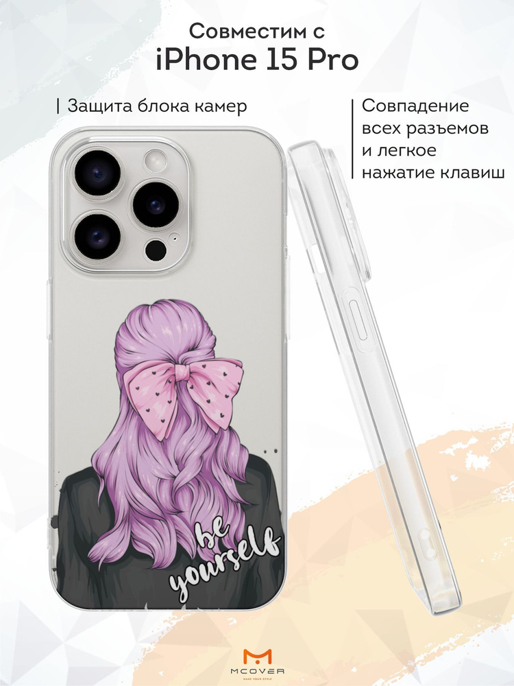 Mcover Силиконовый чехол для iPhone 15 Pro (Айфон 15 Про), Be yourself #1