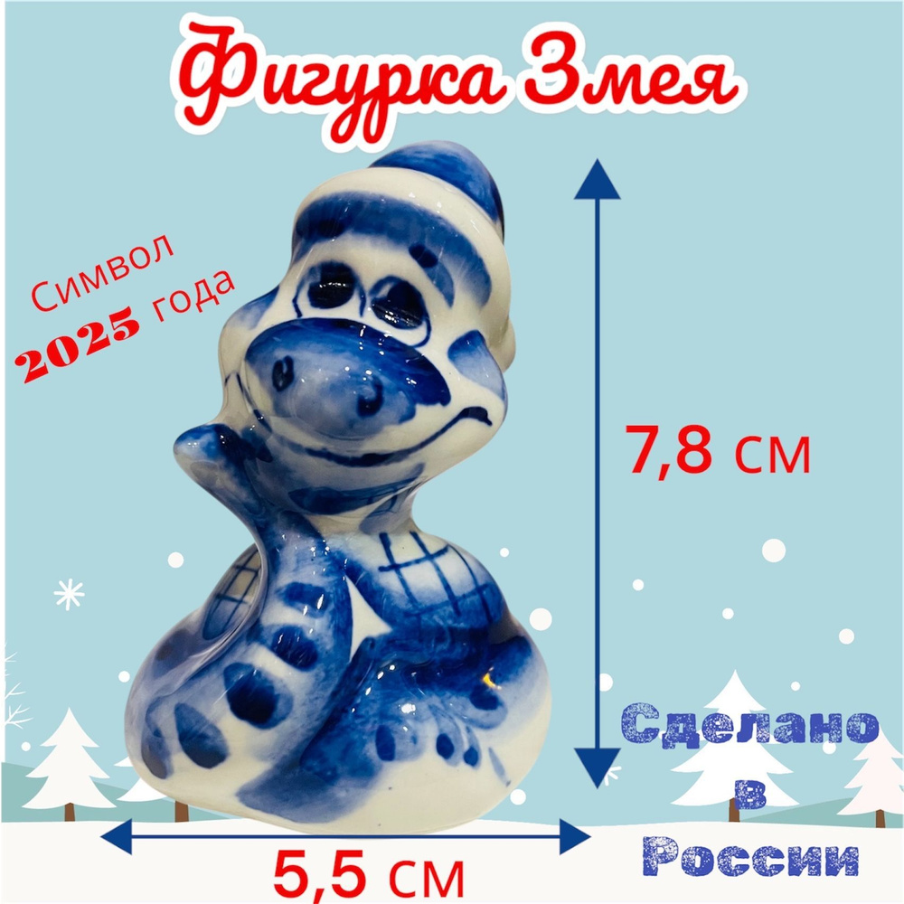 Фигурка гжель Змея в новогодней шапке, 7,8 см, Символ 2025 года  #1