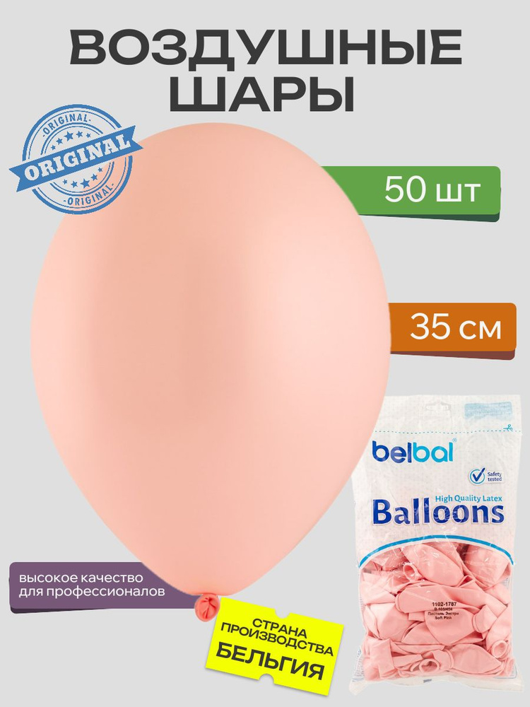 Воздушный шар, BELBAL, 14"/454 Пастель Экстра Soft Pink 50шт #1