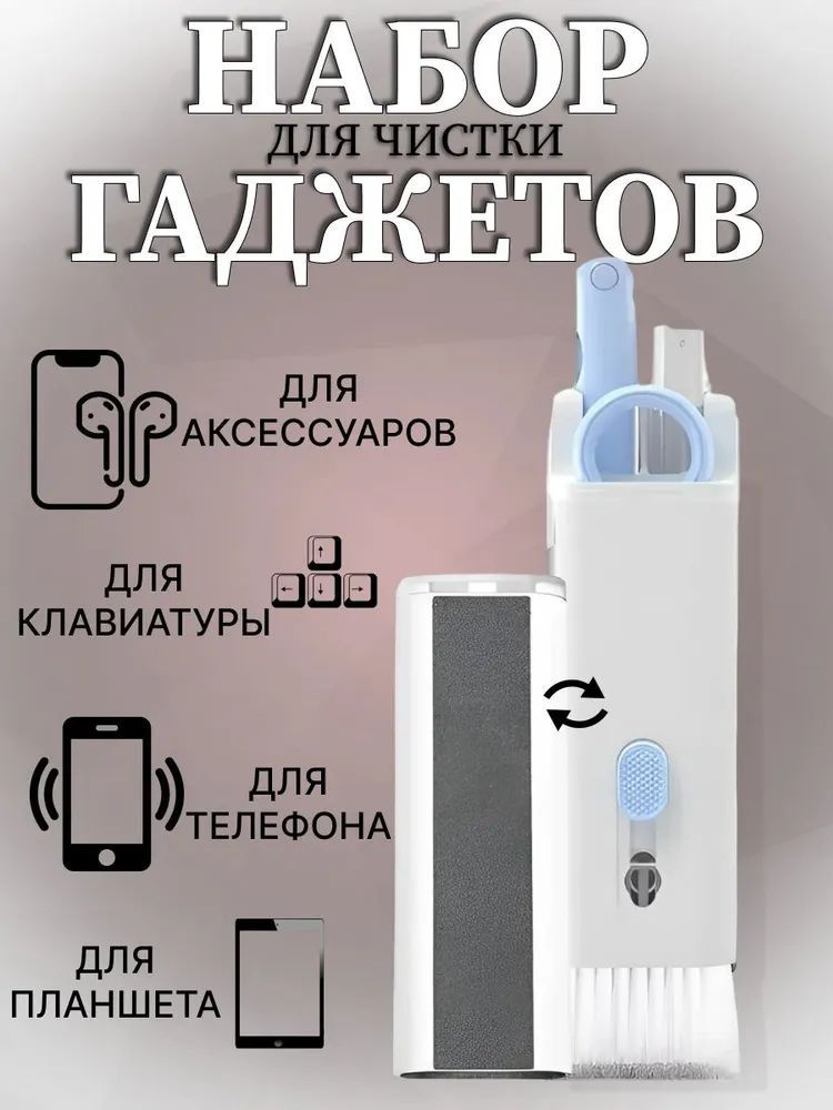 Набор для чистки гаджетов 7в1 голубой, органайзер для ухода за техникой, клининг набор  #1