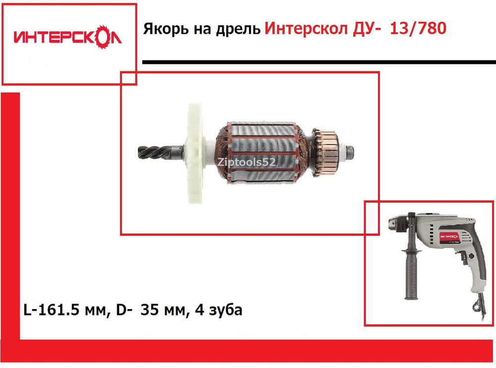 Ротор (Якорь) ИНТЕРСКОЛ ДУ-13/780ЭР Оригинал #1