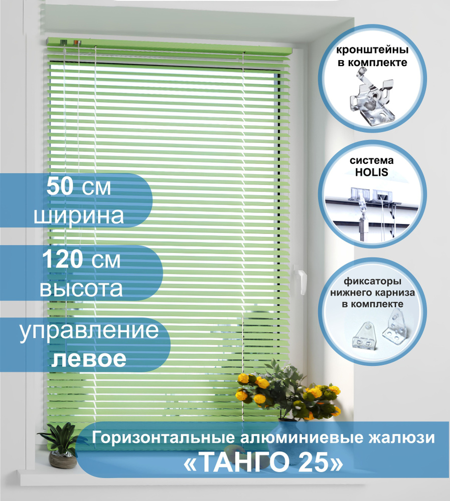 Жалюзи горизонтальные алюминиевые "Танго 25", Киви 5421, 50х120 см , упр Левое  #1