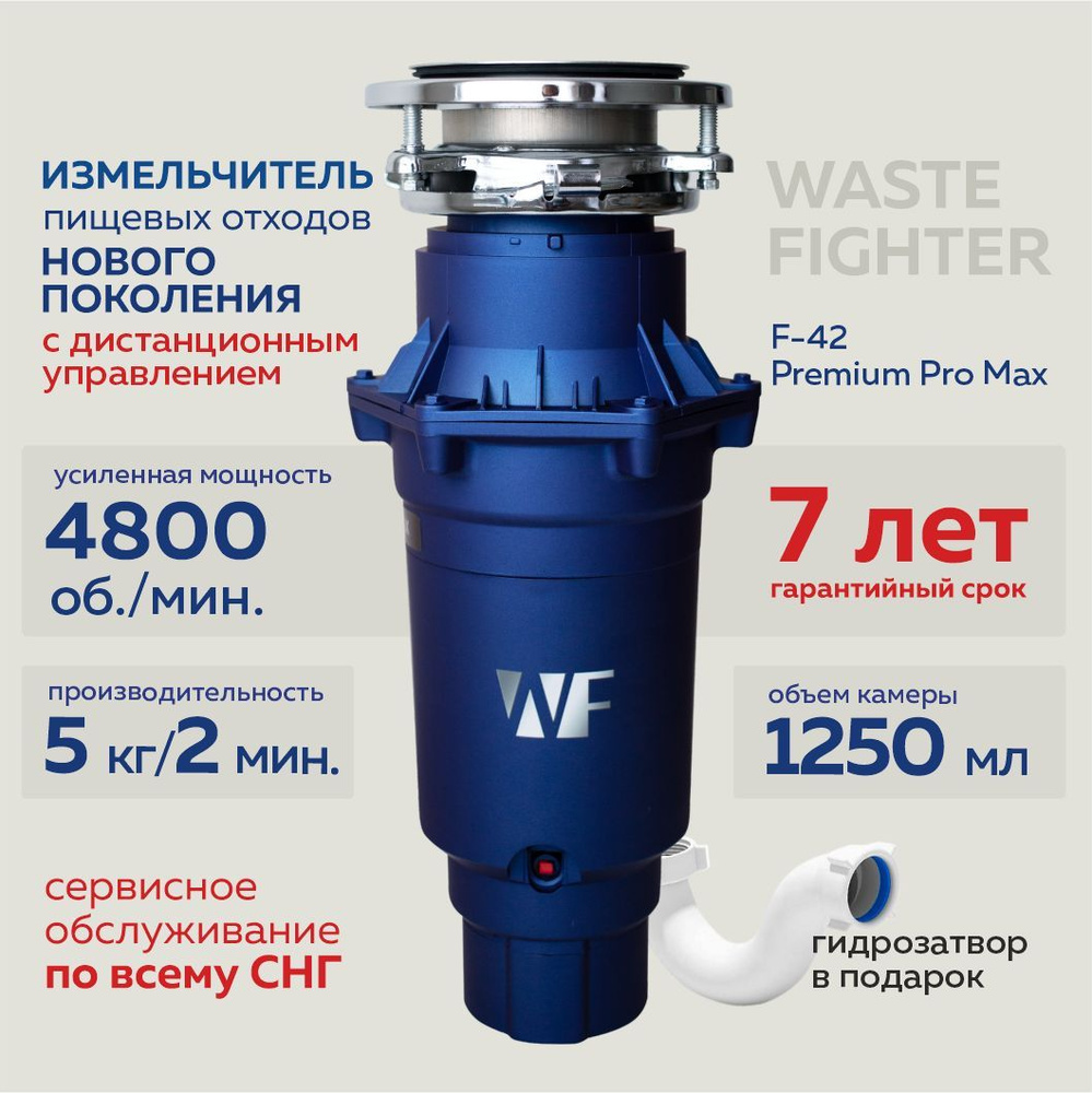 Измельчитель пищевых отходов WF F-42 Premium Pro Max электрический для раковины Дистанционная кнопка #1