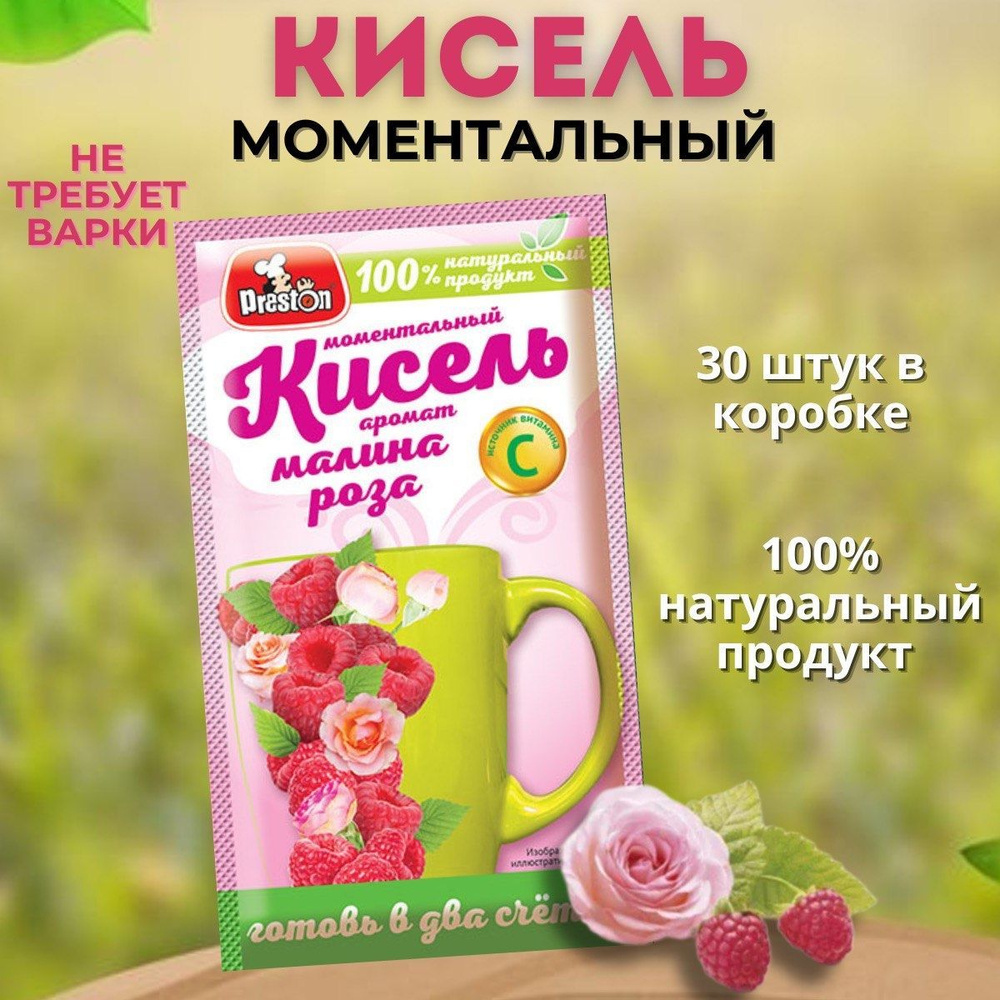 Кисель моментальный малина, роза, 30 шт #1