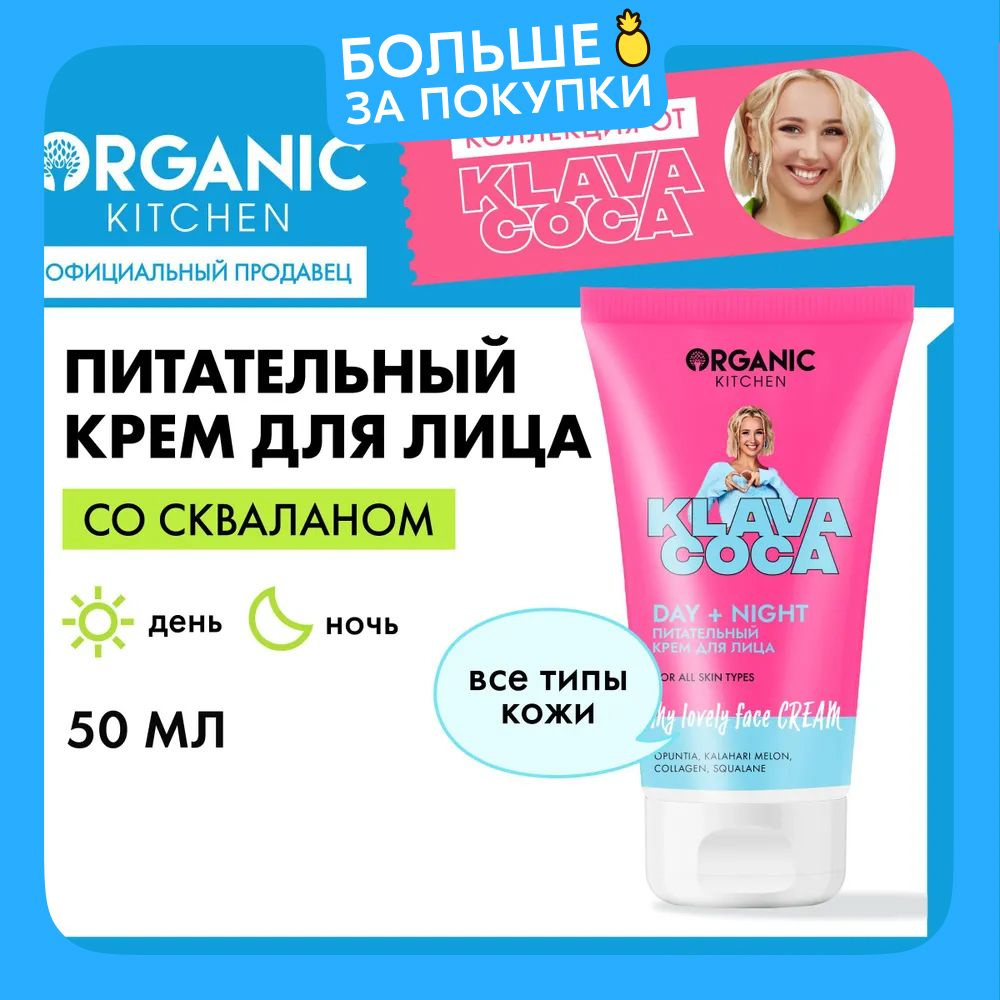 Питательный крем Organic Kitchen Klava Coca (Клава Кока) для лица My Lovely Face Cream Day + Night, дневной #1