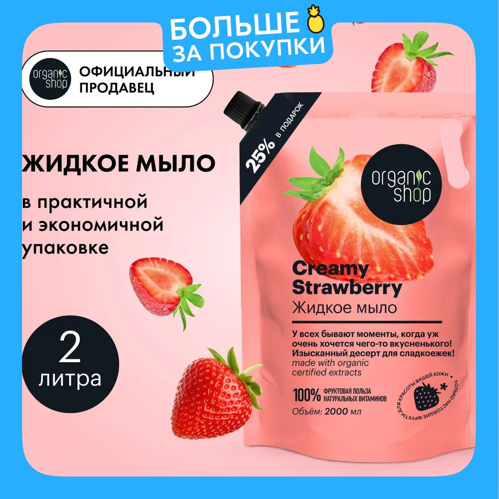 Organic Shop Home Made Creamy Strawberry Жидкое мыло для рук увлажняющее с экстрактом клубники 2 литра #1