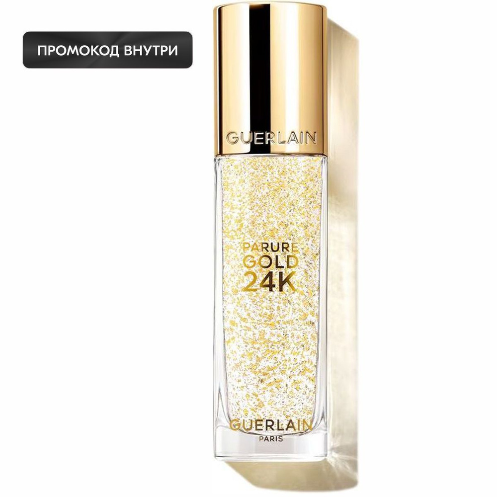 Guerlain Увлажняющий праймер для лица, придающий сияние Parure Gold 24K, 35 мл  #1