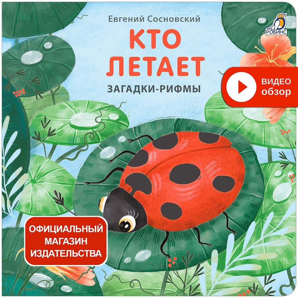 Книжки - картонки. Загадки - рифмы. Кто летает | Сосновский Евгений Анатольевич  #1