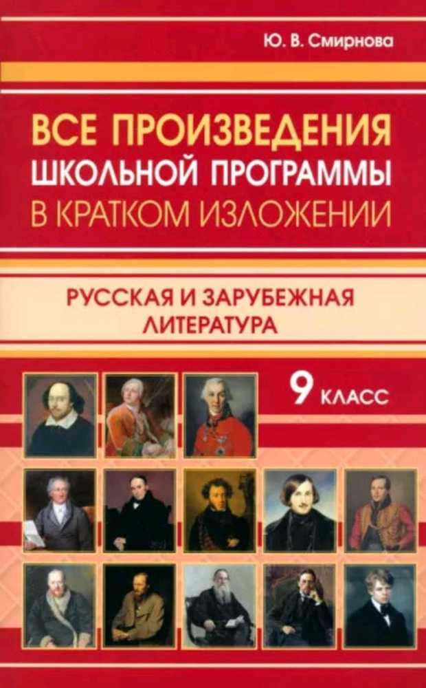 Все произведения школьной программы 9 класс в кратком изложении. Русская и зарубежная литература | Смирнова #1