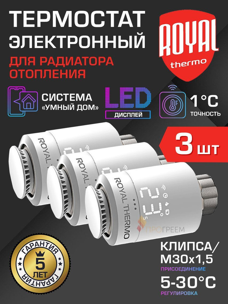 3 шт - Термостат для радиатора М30х1,5 / Click Royal Thermo Smart Heat (регулировка t: 5-30 градусов), #1