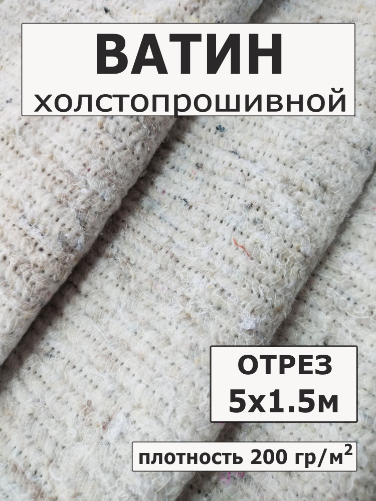 Ватин на отрез утеплитель длина 5 метров ширина 150 см, плотность 200 г/м2  #1