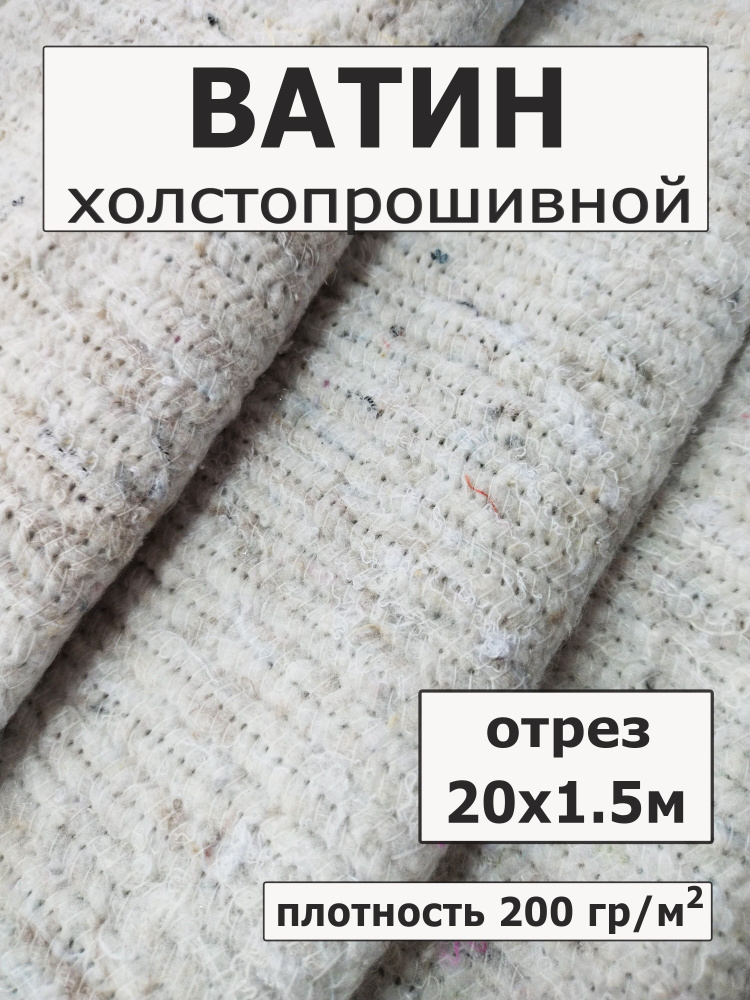 Ватин на отрез утеплитель длина 20 метров ширина 150 см, плотность 200 г/м2  #1