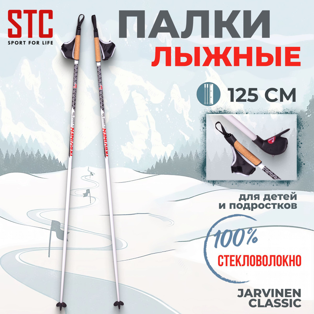 Лыжные палки STC Jarvinen Classic 100% стекловолокно 125 см для детей и подростков  #1