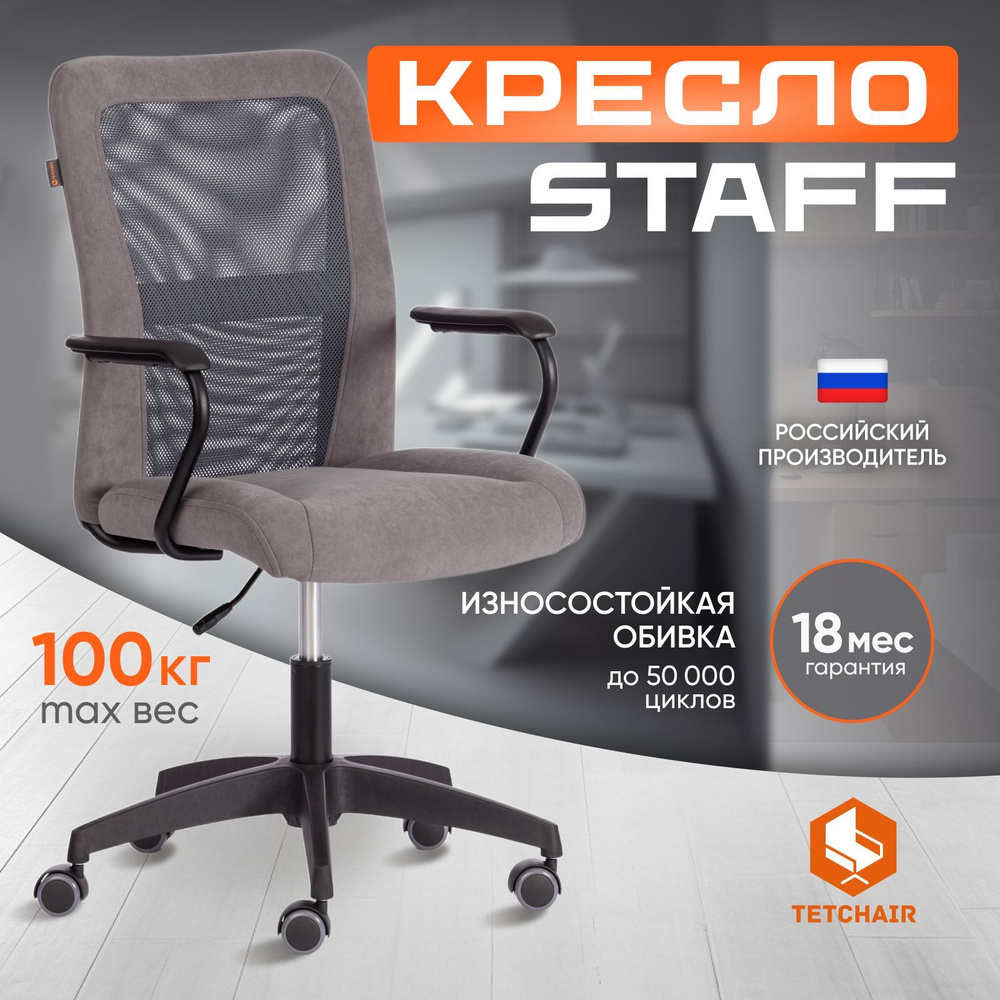 Компьютерное кресло TetChair STAFF серый #1