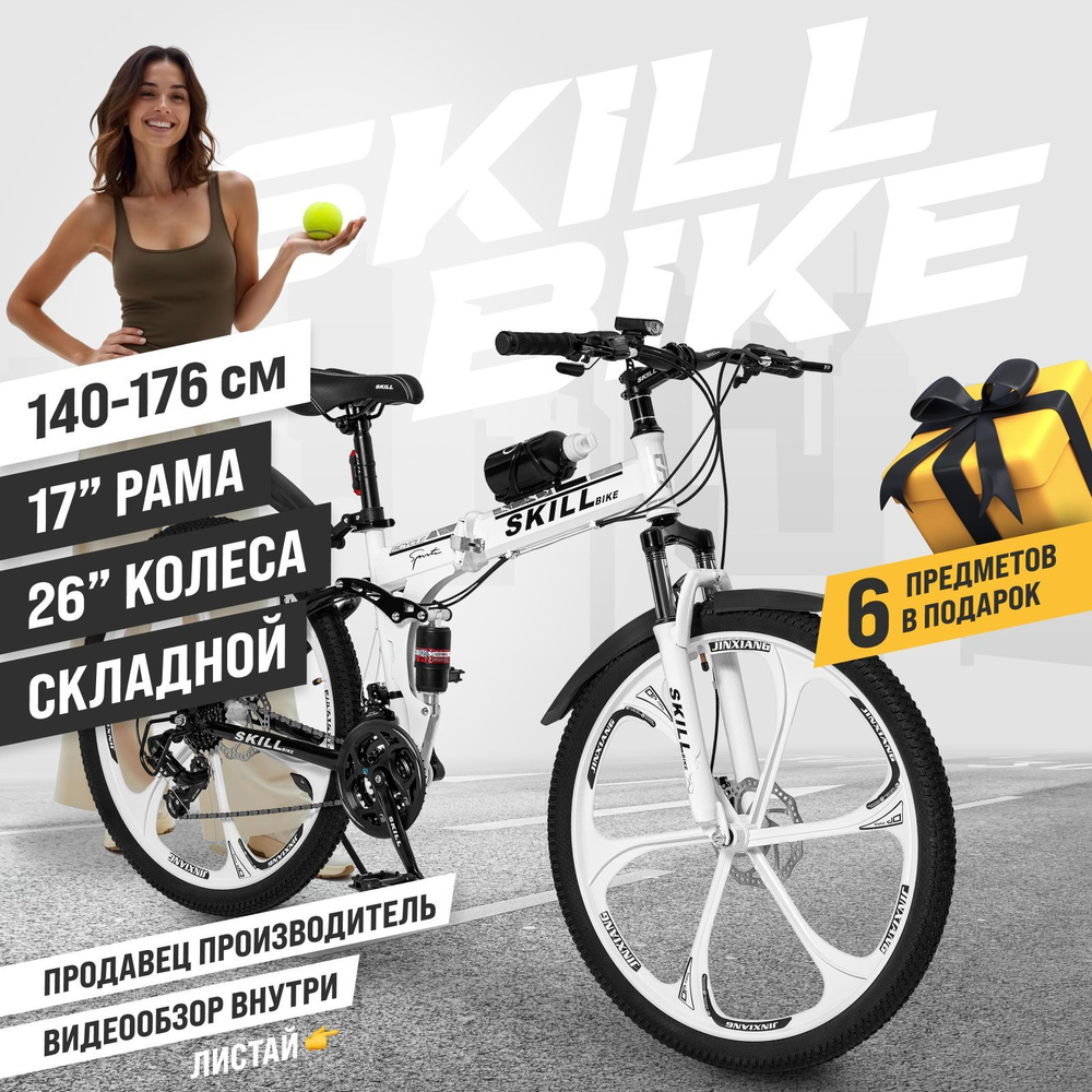 Велосипед складной Skill Bike, рама 17 дюймов, 26 дюймов колеса  #1