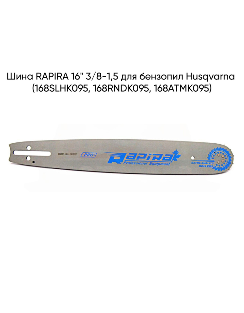 Шина RAPIRA 16" 3/8-1,5 для бензопил Husqvarna (168SLHK095, 168RNDK095, 168ATMK095) #1