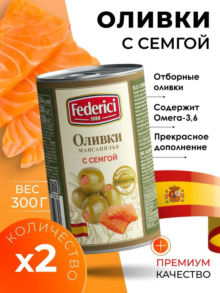 Оливки без косточки с семгой крупные Federici 2х300гр #1