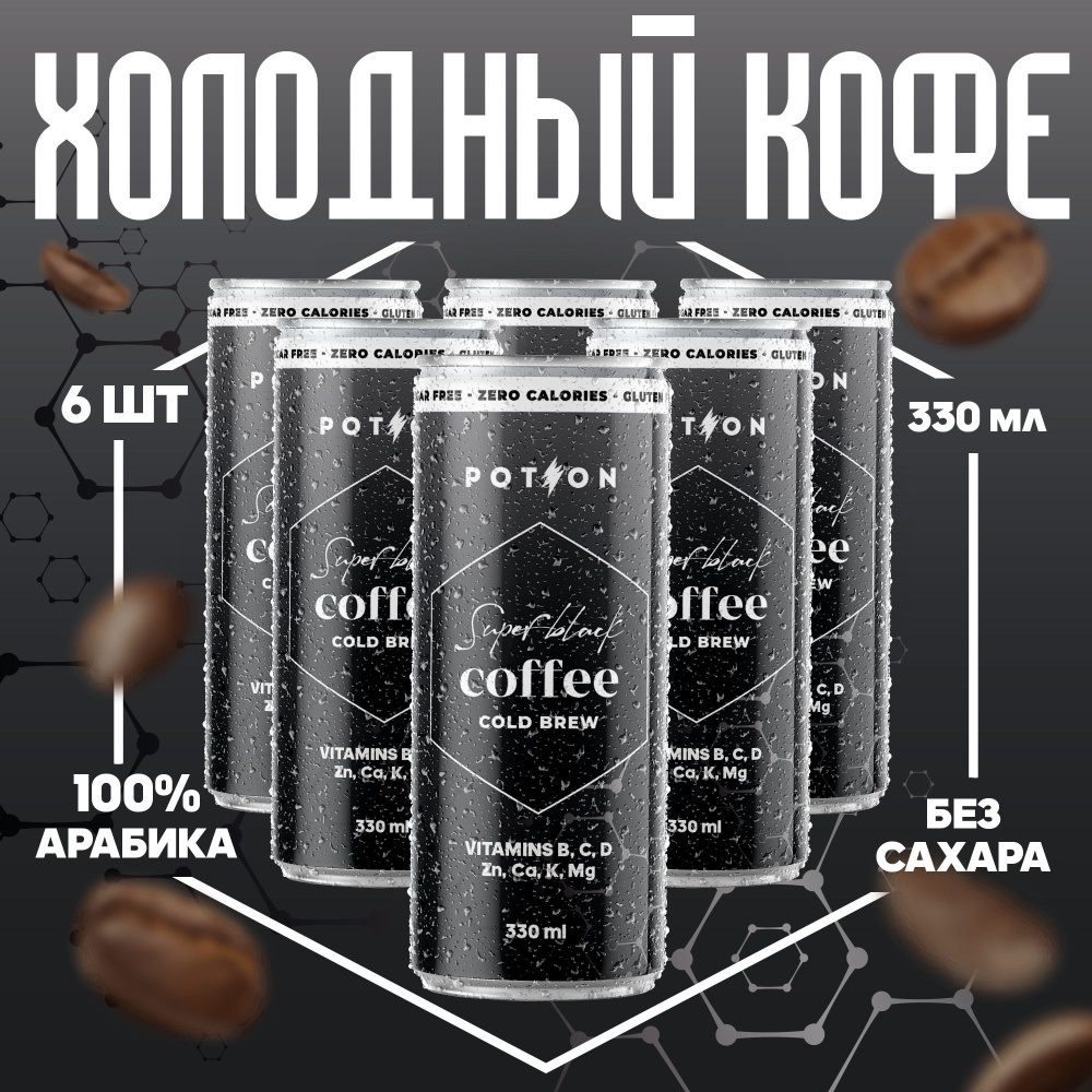 Холодный чёрный кофе без сахара / Potion Super Black Coffee, 330 мл, 6 штук  #1