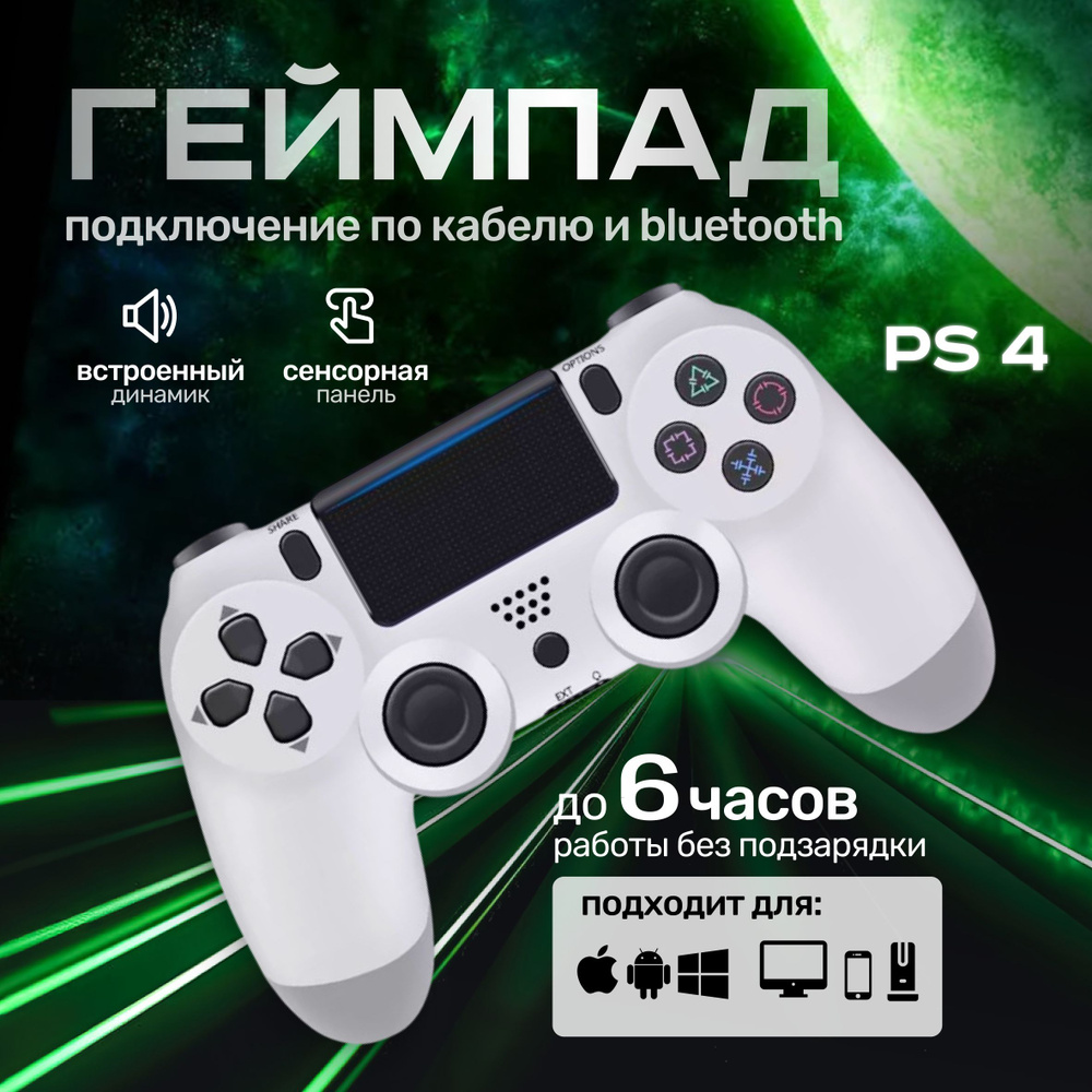 Геймпад Геймпад Белый Беспроводной контроллер PS4 (джойстик) для смартфона, для ПК, Bluetooth, белый #1