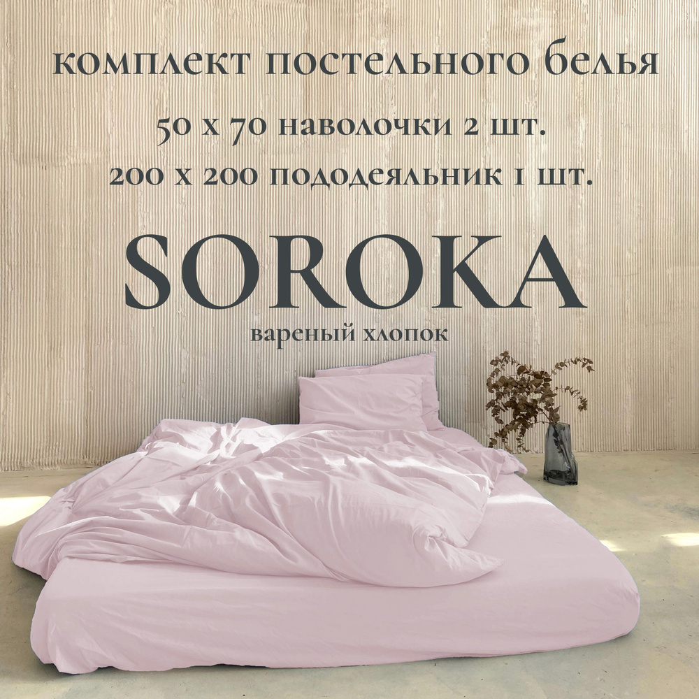 SOROKA Комплект постельного белья, Хлопок, Вареный хлопок, Двуспальный, наволочки 50x70  #1