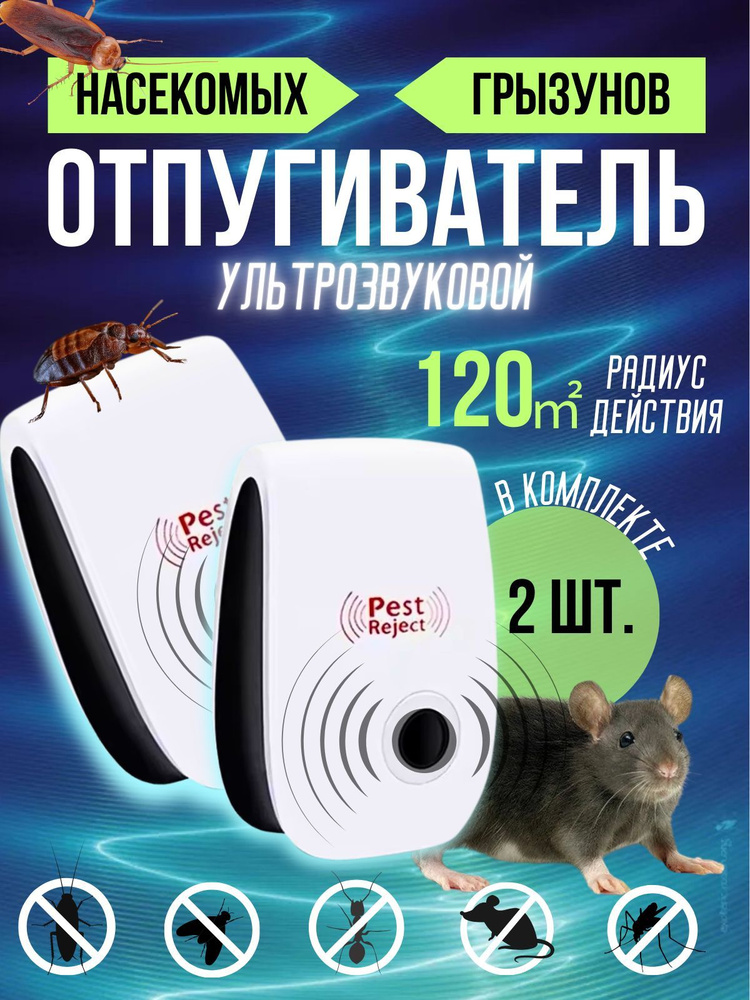 Отпугиватель мышей ультразвуковой комплект 2 шт, Ultrasonic Pest Repeller  #1