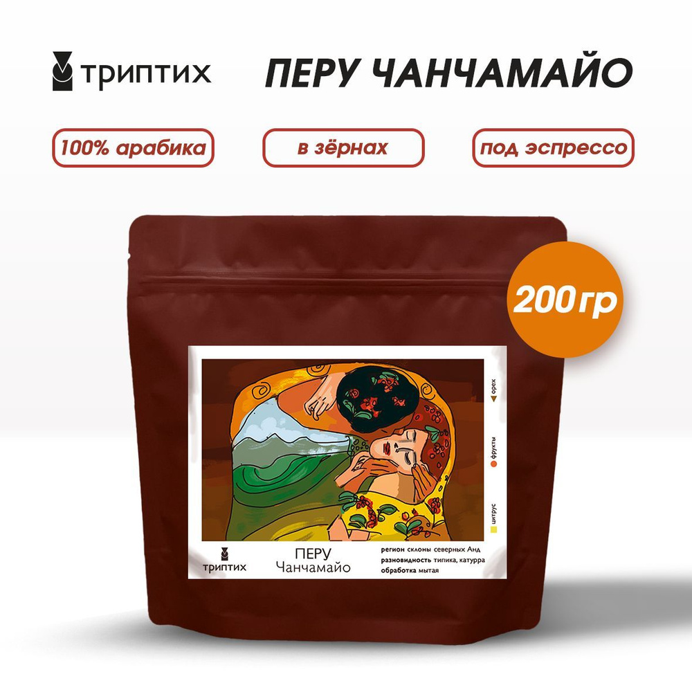 Кофе в зернах, Триптих кофе. Перу Чанчамайо. 100% Арабика. 200 г. Под эспрессо.  #1