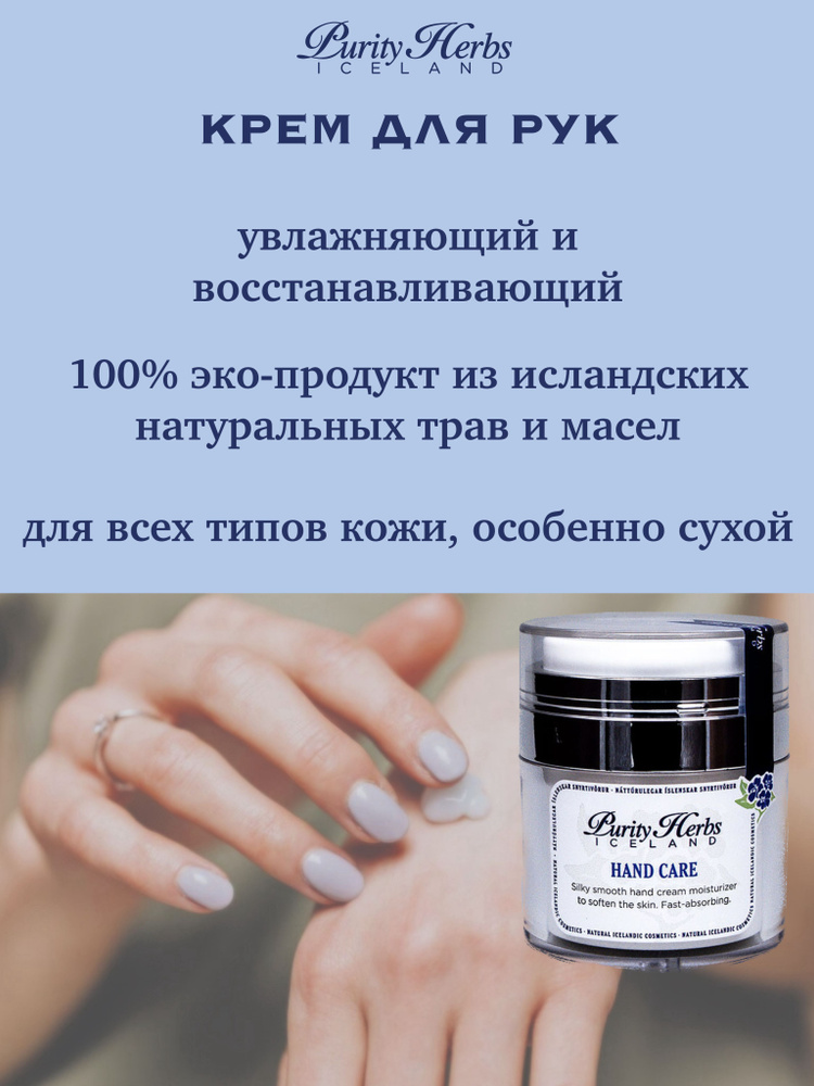 Purity Herbs Увлажняющий восстанавливающий крем для рук Hand Carе 50ml  #1