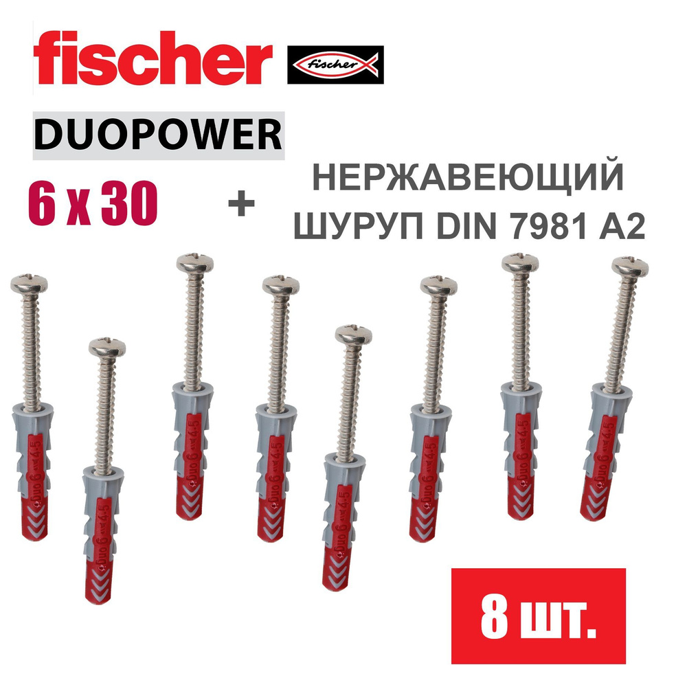 Дюбель универсальный Fischer DUOPOWER 6x30 / Шуруп нержавейка, 8 шт.  #1