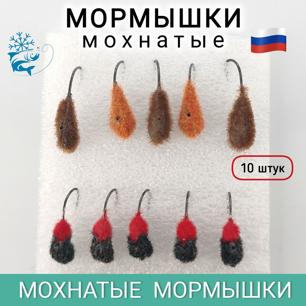 Мормышки для зимней рыбалки, мохнатые, 10 штук #1